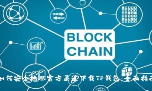 如何安全地从官方渠道下载TP钱包：全面指南
