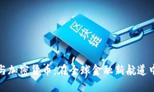 迪拜时间与加密货币：在全球金融新航道中的交汇点