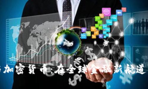 迪拜时间与加密货币：在全球金融新航道中的交汇点