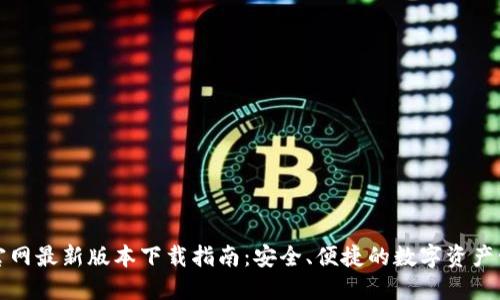 TP钱包官网最新版本下载指南：安全、便捷的数字资产管理工具