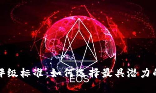 加密货币评级标准：如何选择最具潜力的数字资产