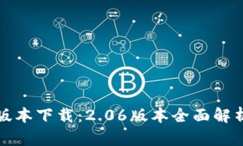 TP钱包最新版本下载：2.06版本全面解析与使用指南