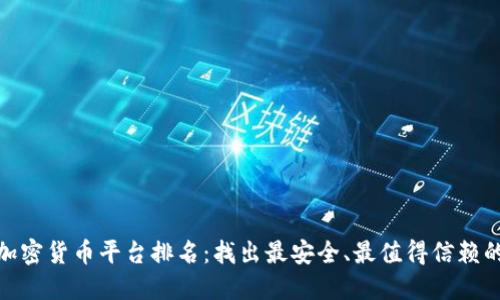 : 全球加密货币平台排名：找出最安全、最值得信赖的交易所