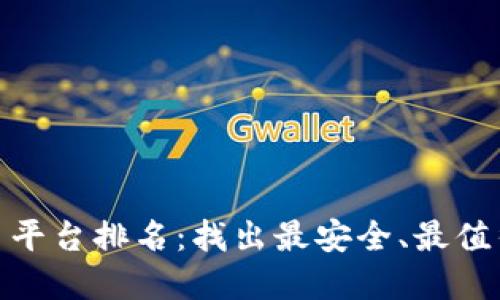 : 全球加密货币平台排名：找出最安全、最值得信赖的交易所