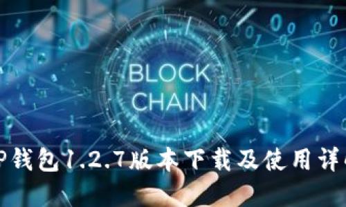 TP钱包1.2.7版本下载及使用详解