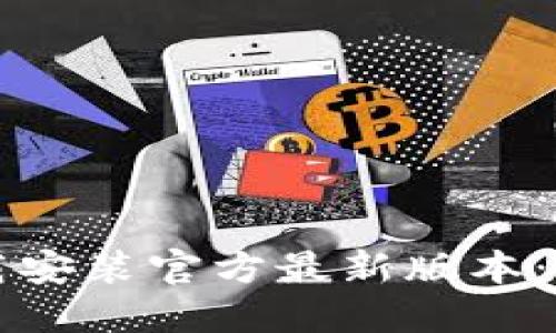 TP钱包下载安装官方最新版本：全方位指南