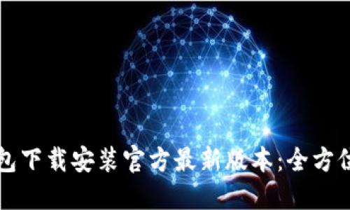TP钱包下载安装官方最新版本：全方位指南