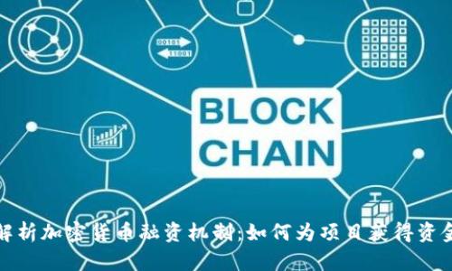 深入解析加密货币融资机制：如何为项目获得资金支持