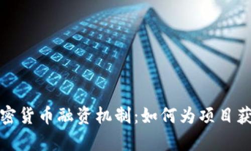 深入解析加密货币融资机制：如何为项目获得资金支持