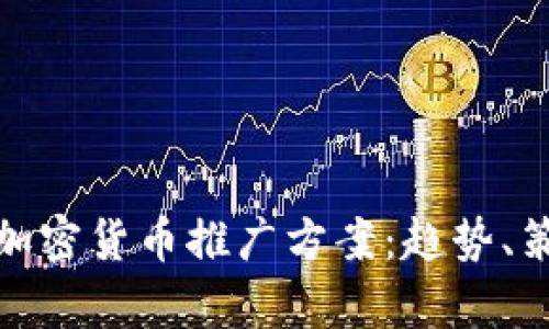 全面解析韩国加密货币推广方案：趋势、策略与成功案例
