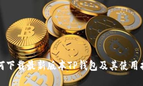 如何下载最新版本TP钱包及其使用指南