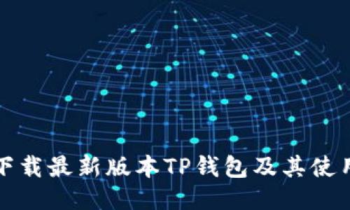 如何下载最新版本TP钱包及其使用指南