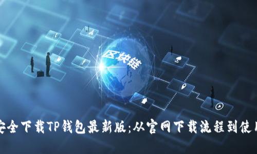 如何安全下载TP钱包最新版：从官网下载流程到使用技巧