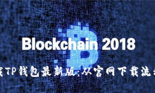 如何安全下载TP钱包最新版：从官网下载流程到使用技巧