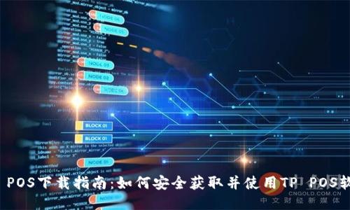 TP POS下载指南：如何安全获取并使用TP POS软件