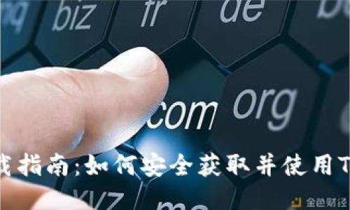 TP POS下载指南：如何安全获取并使用TP POS软件