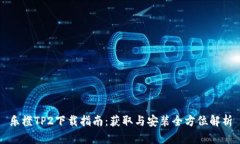 乐橙TP2下载指南：获取与安装全方位解析