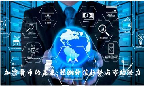 加密货币的未来：预测升值趋势与市场潜力