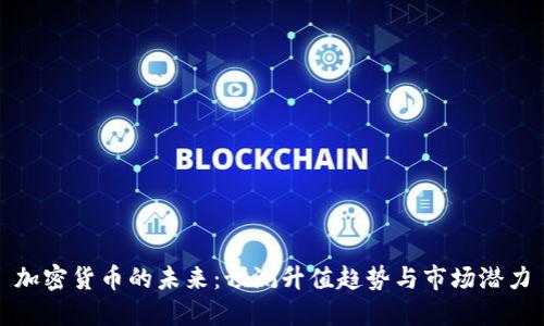 加密货币的未来：预测升值趋势与市场潜力