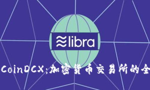 深入了解CoinDCX：加密货币交易所的全方位指南