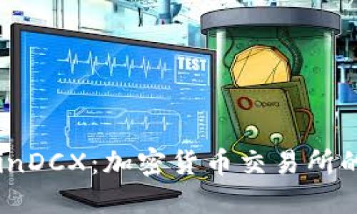 深入了解CoinDCX：加密货币交易所的全方位指南