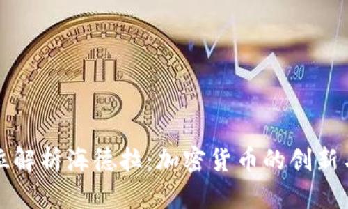 全方位解析海德拉：加密货币的创新与未来