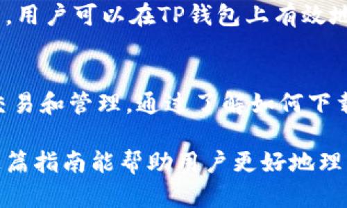   TP钱包下载：获取最新版本的完整指南 / 

 guanjianci TP钱包下载, TP钱包最新版本, 钱包应用, 数字货币管理 /guanjianci 

TP钱包简介
TP钱包是专为数字货币爱好者设计的移动钱包应用。随着数字货币的迅速发展，越来越多的用户需要一个安全、便捷的方式来管理他们的加密资产。TP钱包提供了一个用户友好的界面，支持多种加密货币的存储和交易，适合新手和资深投资者使用。

作为一种移动应用，TP钱包的使用具有很大的灵活性，用户可以随时随地管理他们的资产。钱包的安全性也得到了充分保障，采用了多重加密方式，确保用户的资产安全。此外，TP钱包还提供了丰富的功能，包括但不限于快速转账、实时行情查询和资产多样化管理。

如何下载TP钱包最新版本
下载TP钱包的最新版本是确保您能使用最新功能与安全更新的重要步骤。用户可以通过访问TP钱包的官方网站或各大应用商店进行下载。以下是具体步骤：

ol
    listrong官网下载安装/strong/li
    用户可以直接访问TP钱包的官方网站。在首页，通常会有“下载”按钮，点击后会引导用户至相应的操作系统下载页面。确保你选择的版本与自己的设备相匹配，比如安卓或iOS。

    listrong应用商店下载/strong/li
    用户在手机上打开Google Play或Apple App Store，搜索“TP钱包”。找到应用后，确认其开发者名称是否为官方网站上列出的开发者，以免下载到假冒应用。点击“下载安装”按钮即可。
/ol

在下载安装完成后，建议用户在首次使用之前，查看官方更新日志，以了解新版本中添加或修改的功能。

TP钱包的主要功能
TP钱包为用户提供了一系列功能，帮助他们更方便地管理和交易数字货币。以下是TP钱包的一些主要功能：

ol
    listrong多币种支持/strong/li
    TP钱包支持多种主流数字货币，例如比特币、以太坊、莱特币等，用户可轻松管理所有资产。

    listrong安全性/strong/li
    TP钱包采用先進的加密技术对用户资产进行保护，并有备份与恢复功能。用户可以设置密码、指纹或面部识别进行身份验证，降低资产被盗风险。

    listrong快速转账/strong/li
    用户可以随时随地发送和接收加密货币，转账快捷且费用透明。钱包会实时更新交易状态，确保用户第一时间获取通知。

    listrong市场行情实时跟踪/strong/li
    TP钱包内置行情监控插件，用户可以随时查看数字货币市场的最新动态，便于投资决策。

    listrong智能合约管理/strong/li
    TP钱包支持以太坊智能合约功能，用户可以用钱包与各种去中心化应用进行交互，进一步探索区块链的无限可能。
/ol

常见问题解答

h4问题一：TP钱包的安全性如何保证？/h4
TP钱包在安全性方面采取了多种措施，确保用户的资金安全。首先，TP钱包采用了强大的加密技术对用户数据进行保护，因此即使设备被盗，用户的资金也不会轻易受到威胁。其次，钱包提供多重身份验证选项，用户可以选择密码、指纹或面部识别等安全验证方式。

除了账户安全外，用户在使用TP钱包时也需要注意自己的网络环境。建议用户在安全的Wi-Fi网络下使用，并定期更改钱包密码。同步备份功能可以帮助用户在丢失设备时找回资产，因此用户在创建钱包时应记录好恢复助记词。

为了进一步提升安全性，TP钱包定期更新和修复任何潜在的安全漏洞，确保用户在最新版本中使用最高级别的安全防护。

h4问题二：如何备份和恢复TP钱包？/h4
备份和恢复TP钱包是保持资产安全的重要步骤。在您首次创建TP钱包时，系统会为您生成一组恢复助记词，务必妥善保存并避免泄露。

当您需要备份钱包时，可以按照以下步骤操作：
ol
    listrong进入TP钱包设置/strong/li
    打开TP钱包应用，点击“设置”选项。在设置界面中查找“备份”功能。/li

    listrong记录助记词/strong/li
    系统会显示您的助记词，按顺序记录下来并储存在安全的地方。注意不要将其存储在网络上，以防被黑客获取。/li
/ol

若需恢复钱包，您可以在首次登录时选择“恢复钱包”，输入您记录的助记词，按照提示完成恢复流程，返回到钱包中的资产便可轻松访问。

h4问题三：TP钱包是否支持去中心化交易所（DEX）？/h4
是的，TP钱包支持去中心化交易所（DEX），这意味着用户可以在钱包内直接进行加密货币的交易，而无需通过中心化平台。这种交易方式的优点在于：

ul
    listrong隐私保护/strong：在去中心化交易所上，用户无需提供个人信息，交易过程更加私密、安全。/li
    listrong资金控制权/strong：用户对自己的资产拥有完全控制权，无需担心中心化交易平台出现的安全风险。/li
    listrong丰富的交易对选择/strong：去中心化交易所通常支持更多的加密货币交易对，用户可以更灵活地进行资产配置。/li
/ul

在TP钱包中，用户可以找到一个“交易”选项，通过它可以轻松访问各种去中心化交易所进行加密资产交易。用户只需选择交易对，设置价格和数量，即可完成交易。而由于去中心化交易所的运行机制，交易费用相对较低，也是其一大亮点。

h4问题四：TP钱包的用户支持如何？/h4
TP钱包提供了全面的用户支持服务，以帮助用户解决在使用过程中遇到的各种问题。用户可以通过以下几种方式获得支持：

ul
    listrong官方文档和常见问题解答/strong：TP钱包官方网站上提供了详细的使用指南及常见问题解答，用户可以先行查找相关信息，提高问题解决效率。/li
    listrong邮件支持/strong：用户可以通过官网提供的联系方式发送邮件，技术支持团队会在24小时内回复用户，同时给予有效的解决方案。/li
    listrong社交媒体和论坛/strong：TP钱包在推特、Reddit等社交平台上也活跃，用户可以在这些平台上与开发者和其他用户互动，交流使用经验和解决方案。/li
/ul

除了上述方式外，TP钱包还定期举行线上问答及社区活动，增强用户之间的沟通互动，使用户不仅能够获取技术支持，还能参与到社区建设中。

h4问题五：如何确保TP钱包中的资产多元化？/h4
资产多元化是投资者降低风险的重要策略，TP钱包为用户提供了良好的平台来实现这一目标。以下是一些在TP钱包内实现资产多元化的建议：

ul
    listrong多币种投资/strong：用户可以通过TP钱包交易不同类型的加密货币，从比特币、以太坊到新兴的代币项目，投资多个币种以分散投资风险。/li
    listrong定期调整投资组合/strong：密切关注市场动态，定期调整持有的资产组合，增加对表现优异的币种的投资，减少对风险资产的依赖。/li
    listrong参与DeFi和挖矿项目/strong：TP钱包支持接入多个去中心化金融（DeFi）项目，用户可以考虑使用一部分资产去流动性池、借贷或参与质押，增加收益。/li
/ul

总结而言，TP钱包不仅提供了一个安全可靠的存储和操作界面，也为用户多元化投资提供了多种便利。通过交易策略和资产配置，用户可以在TP钱包上有效地实现投资目标。

总结
TP钱包是现代数字资产管理中不可或缺的一部分。其丰富的功能和高安全性的设计使得用户能够放心地进行各种加密货币的交易和管理。通过了解如何下载最新版本、设置安全性、备份恢复及实现资产多元化，用户可以有效提升自己在数字货币投资中的收益。

在使用TP钱包的过程中，用户还应保持对市场及投资形势的敏感，随时调整自己的投资策略以应对不断变化的市场环境。希望这篇指南能帮助用户更好地理解TP钱包及其使用。无论是刚入门的投资者还是经验丰富的交易者，都能在TP钱包中找到适合自己的投资和财务管理解决方案。