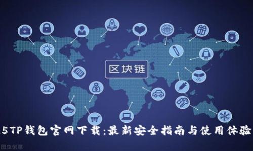 2025TP钱包官网下载：最新安全指南与使用体验分析