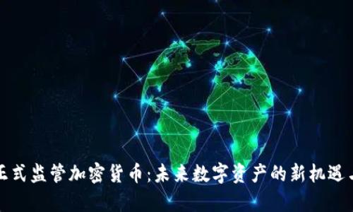 泰国正式监管加密货币：未来数字资产的新机遇与挑战