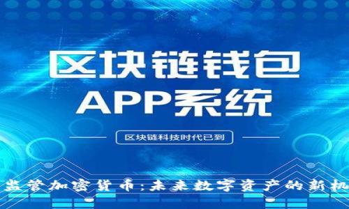 泰国正式监管加密货币：未来数字资产的新机遇与挑战