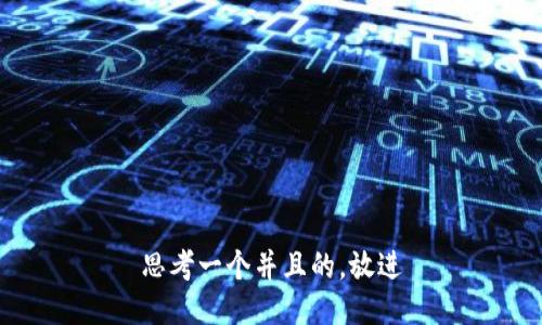 思考一个并且的，放进
