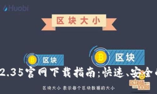 TP钱包v1.2.35官网下载指南：快速、安全的获取方法