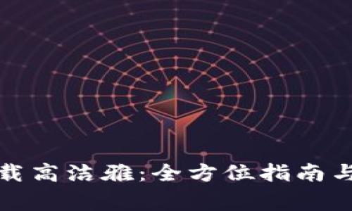 TP钱包官网下载高洁雅：全方位指南与常见问题解答