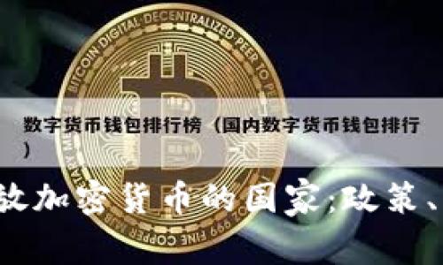 2023年全球开放加密货币的国家：政策、发展与未来展望