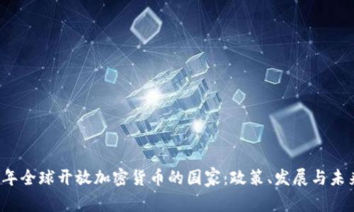 2023年全球开放加密货币的国家：政策、发展与未来展望