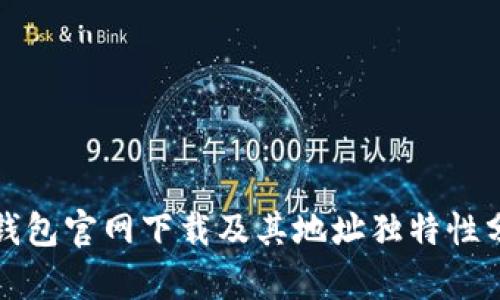 TP钱包官网下载及其地址独特性分析