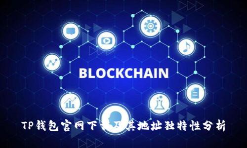 TP钱包官网下载及其地址独特性分析