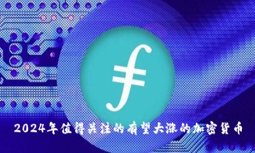 2024年值得关注的有望大涨的加密货币