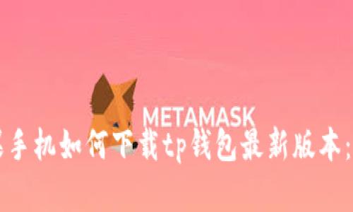Title: 苹果手机如何下载tp钱包最新版本：全方位指南