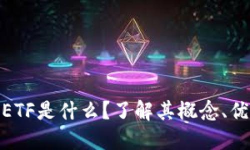 加密货币ETF是什么？了解其概念、优势与风险