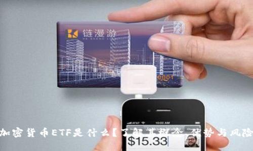 加密货币ETF是什么？了解其概念、优势与风险