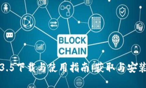 TP钱包1.3.5下载与使用指南：获取与安装最新版本