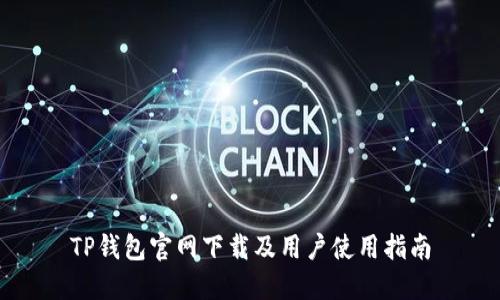TP钱包官网下载及用户使用指南