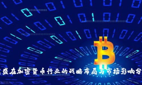 高盛在加密货币行业的战略布局与市场影响分析