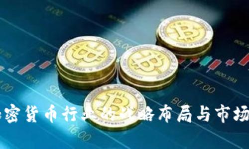 高盛在加密货币行业的战略布局与市场影响分析