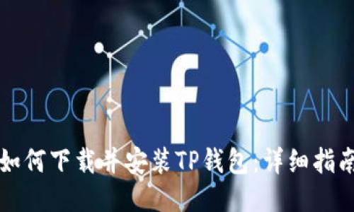 如何下载并安装TP钱包：详细指南