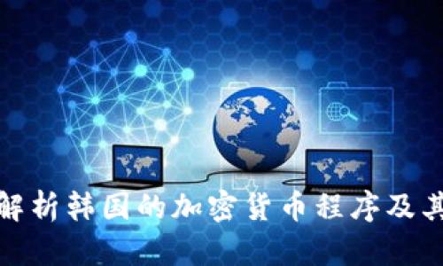 深入解析韩国的加密货币程序及其影响