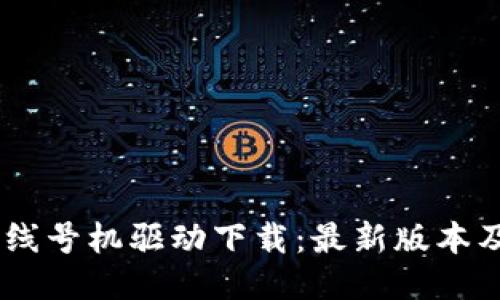 硕方TP76线号机驱动下载：最新版本及使用指南