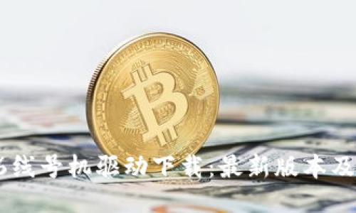 硕方TP76线号机驱动下载：最新版本及使用指南