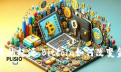 加密货币的起源：Bitcoin如何改变金融世界